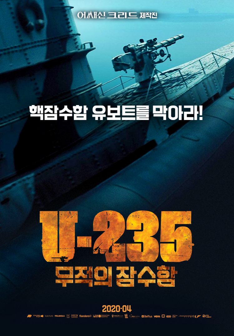 영화 U-235 무적의 잠수함 포스터