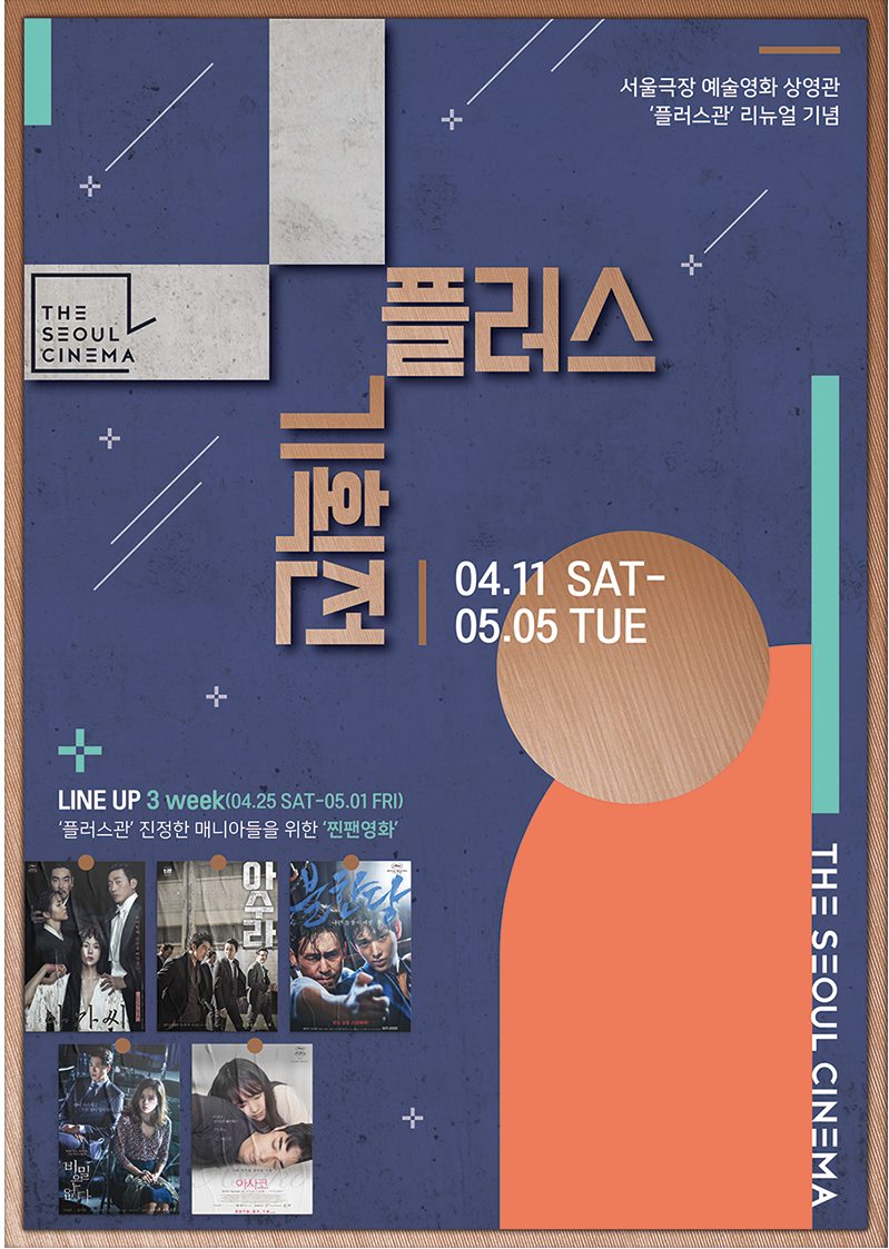 서울극장 플러스 기획전 포스터